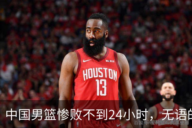 中国男篮惨败不到24小时，无语的一幕出现了，郭士强的处境太尴尬