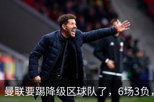 曼联要踢降级区球队了，6场3负，球迷嘘声一片，卡里克能止颓吗？