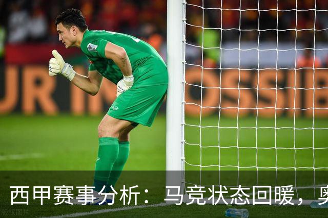 西甲赛事分析：马竞状态回暖，奥萨苏纳能否逆袭？