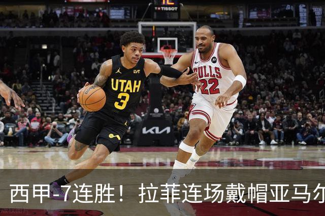 西甲-7连胜！拉菲连场戴帽亚马尔两助 巴萨3-1塞维利亚