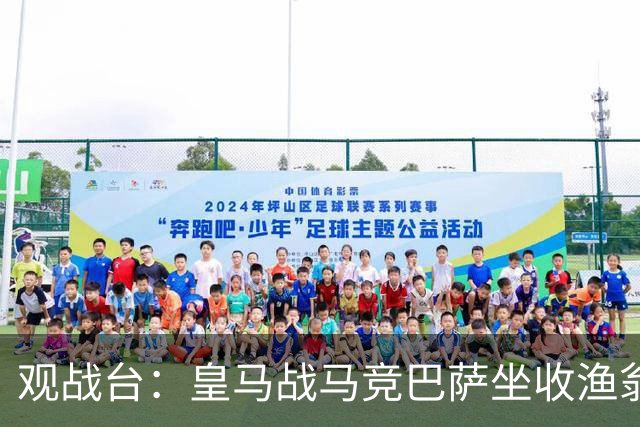 观战台：皇马战马竞巴萨坐收渔翁之利 阿森纳冲八连胜
