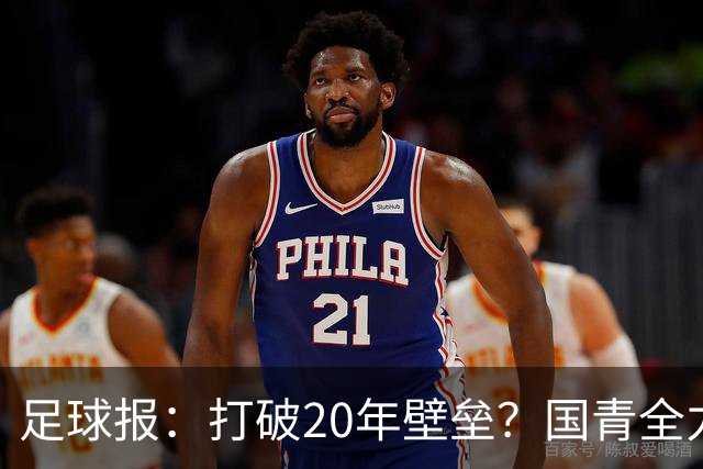 足球报：打破20年壁垒？国青全力冲击世青赛！
