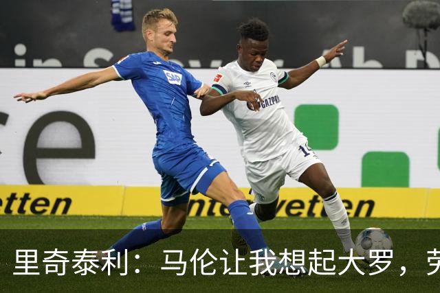 里奇泰利：马伦让我想起大罗，劳塔罗让我想起维亚利